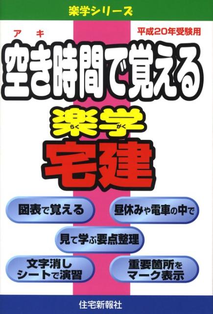 空き時間で覚える楽学宅建（平成20年受験用）