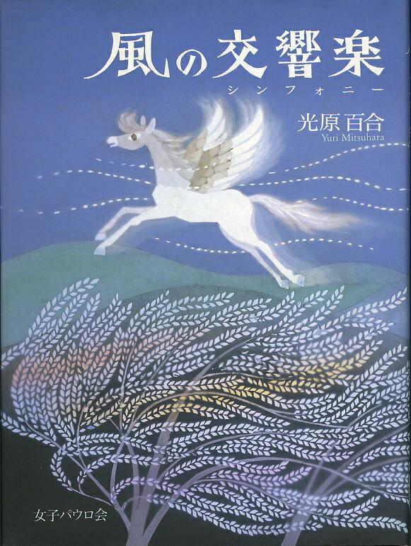 優しさもせつなさも、生きるための大きな恵み。小さかったあのころのピュアな思いを呼び起こす、大人のためのファンタジー集。