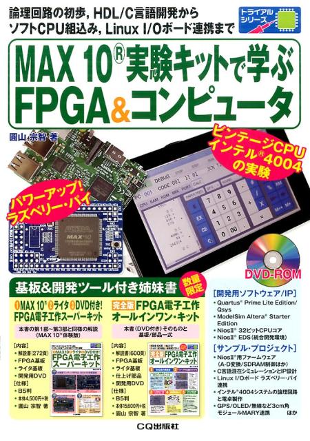 MAX10実験キットで学ぶFPGA コンピュータ 論理回路の初歩 HDL/C言語開発からソフトCPU組込み LinuxI/Oボード連携まで （トライアルシリーズ） 圓山 宗智