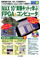 MAX10実験キットで学ぶFPGA&コンピュータ