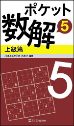 ポケット数解5 上級篇 [ パズルスタジオ　わさび ]