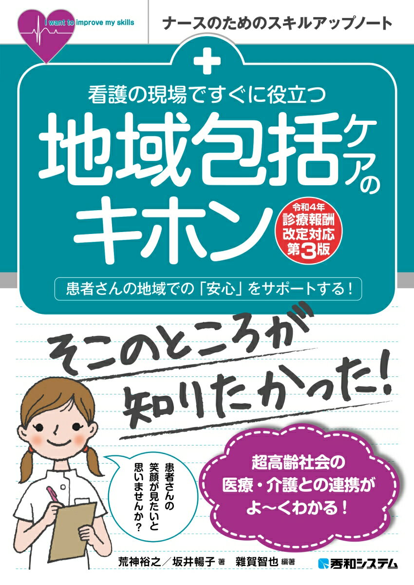 看護の現場ですぐに役立つ 地域包括ケアのキホン［令和4年診療報酬改定対応第3版］