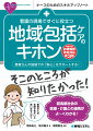 患者さんの地域での「安心」をサポートする！超高齢社会の医療・介護との連携がよ〜くわかる！