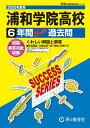 浦和学院高等学校(2025年度用) 6年間スーパー過去問 (声教の高校過去問シリーズ)