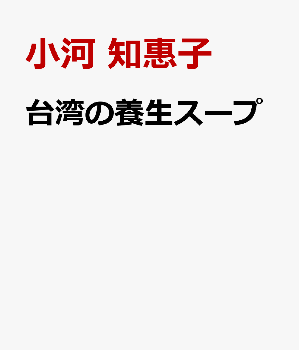 台湾の養生スープ