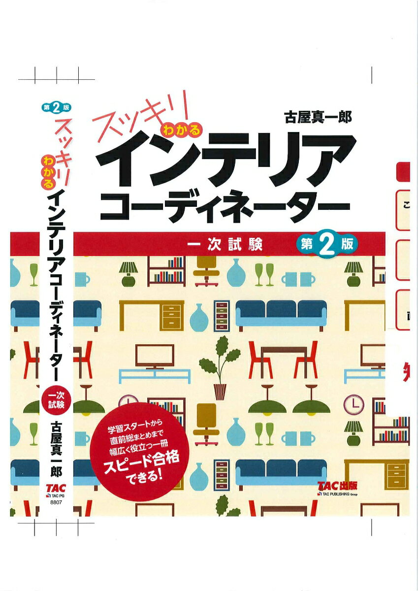 古屋　真一郎 TAC出版スッキリワカル インテリアコーディネーター ダイ2ハン フルヤ シンイチロウ 発行年月：2020年11月09日 予約締切日：2020年10月12日 サイズ：単行本 ISBN：9784813288077 古屋真一郎（フ...