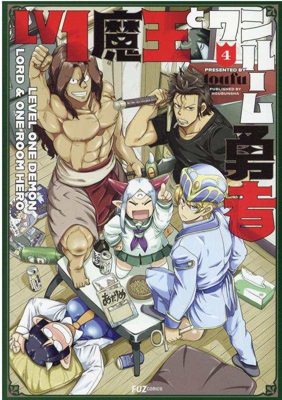 Lv1魔王とワンルーム勇者　4 （芳文社コミックス　FUZコミックス） 