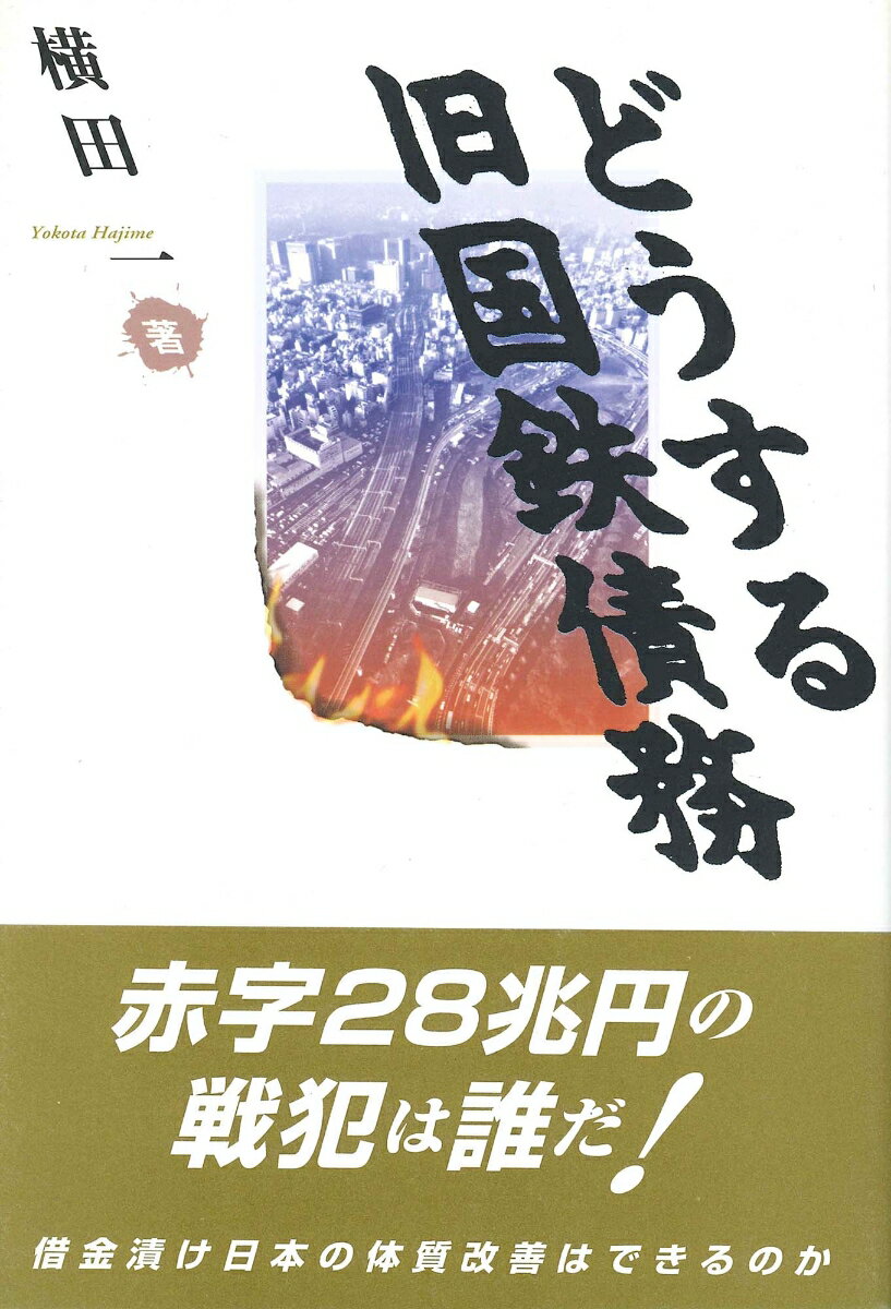 どうする旧国鉄債務 横田 一