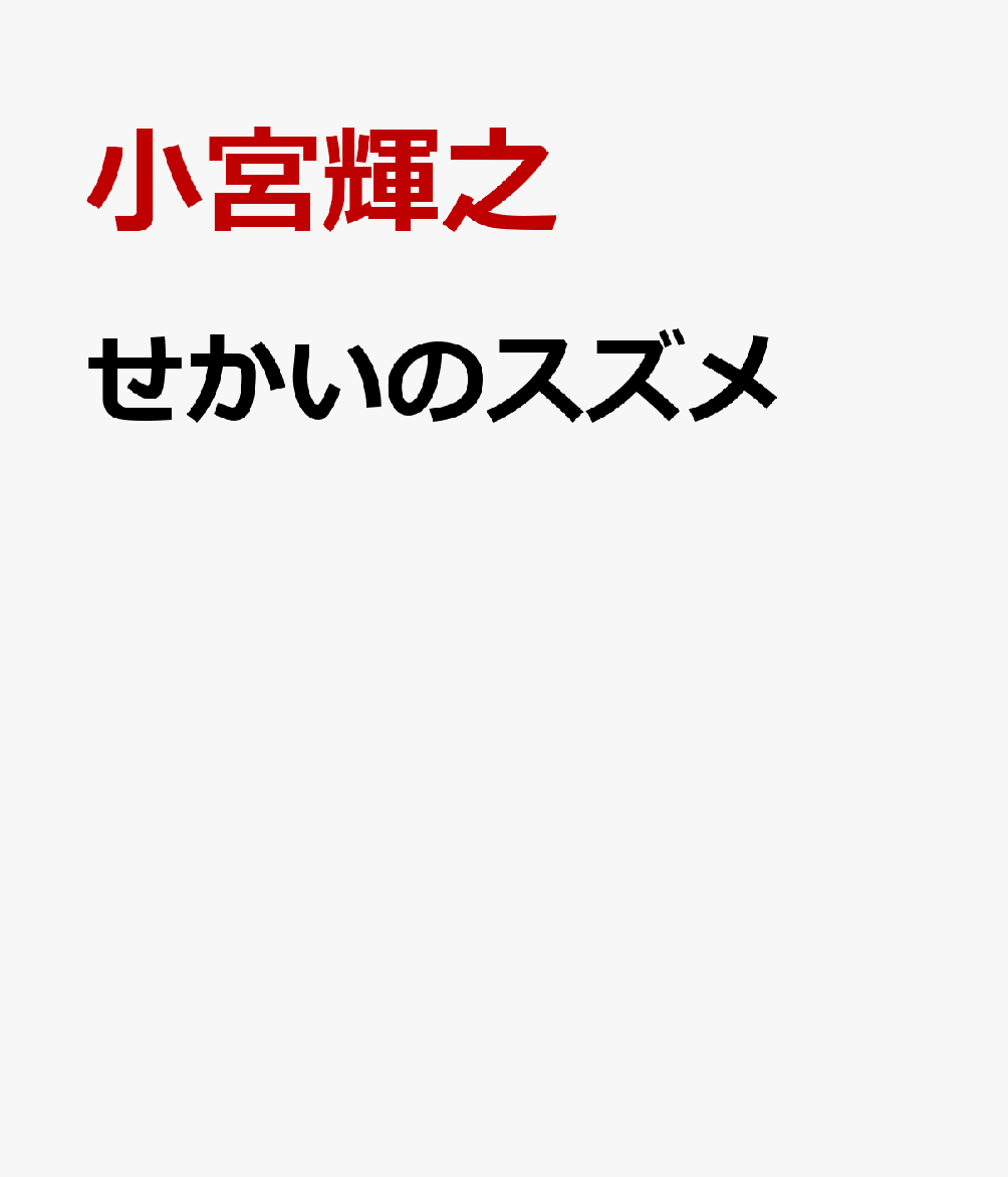 せかいのスズメ