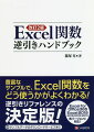 豊富なサンプルで、Ｅｘｃｅｌ関数をどう使うかがよくわかる！逆引きリファレンスの決定版！