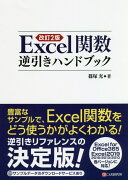 Excel関数逆引きハンドブック改訂2版