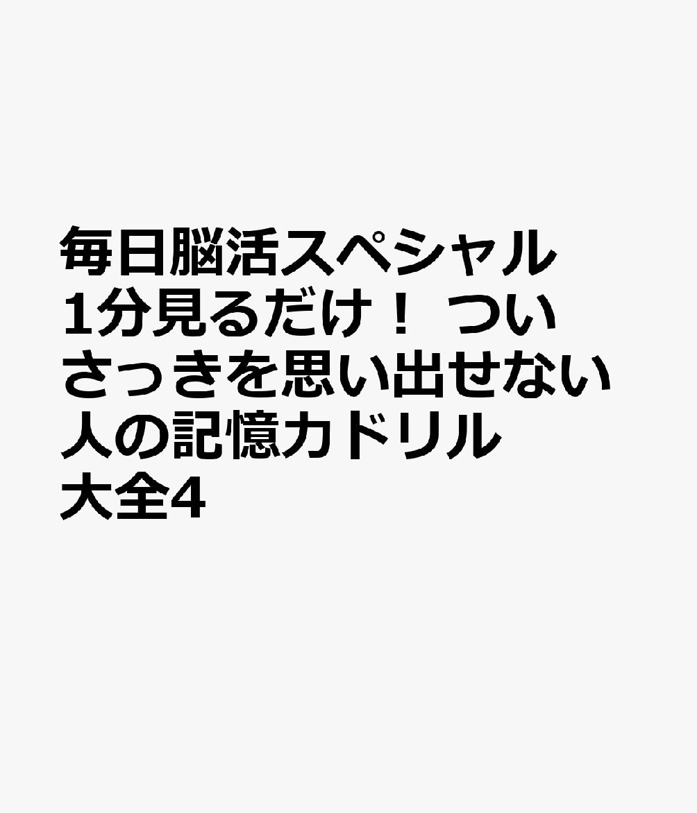 毎日脳活スペシャル 1分見るだけ！ ついさっきを思い出せない人の記憶力ドリル大全4