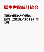 国民の福祉と介護の動向(2018/2019)第3版