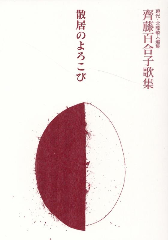 散居のよろこび