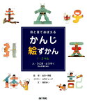 目と耳でおぼえるかんじ絵ずかん（人・うごき・ようすにかんするか） 1・2年生 [ 山内ジョージ ]