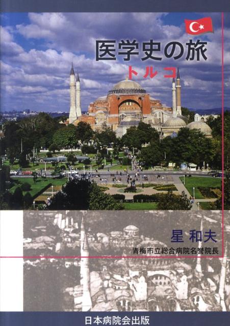 医学史の旅（トルコ）
