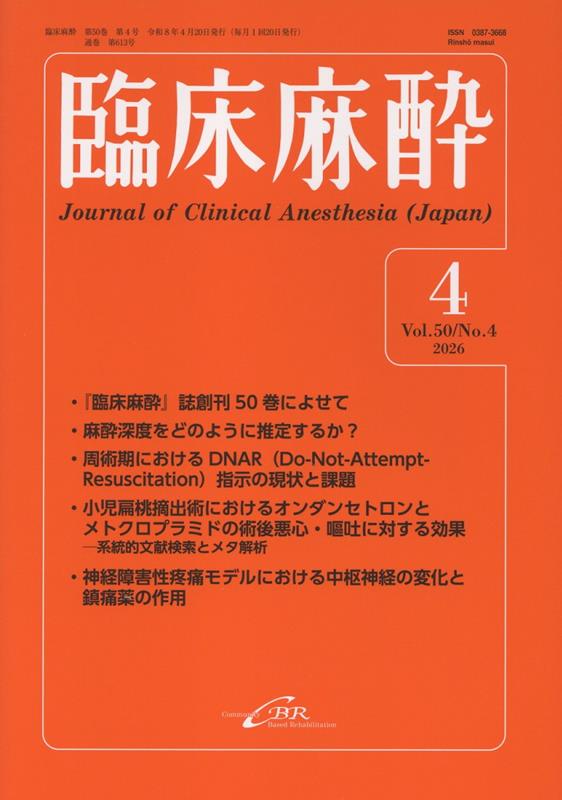 臨床麻酔（2026年4月号 Vol.50/No.4）