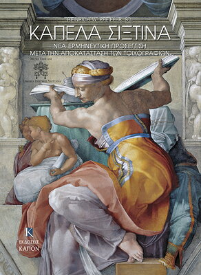 Kapela Sistina, NEA Ermineutiki Prosegisi Meta Thn Apokatastasi Ton Toixografion: Greek Language Tex GRE-KAPELA SISTINA NEA ERMINEU 