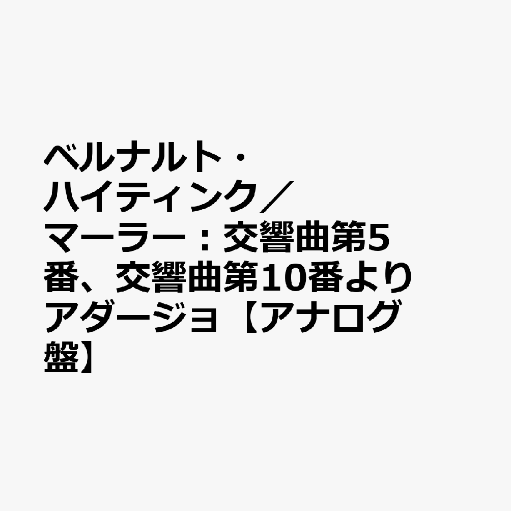 ベルナルト・ハイティンク／マーラー：交響曲第5番、交響曲第10番よりアダージョ【アナログ盤】 [ ロイヤル・コンセルトヘボウ管弦楽団 ] book-22029247 楽天ブックス パッケージ画像