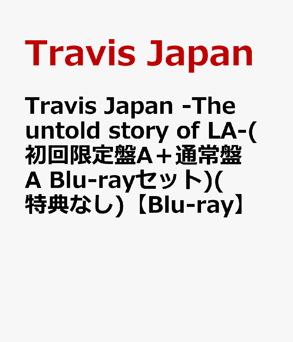 Travis Japan -The untold story of LA-(初回限定盤A＋通常盤A Blu-rayセット)(特典なし)【Blu-ray】