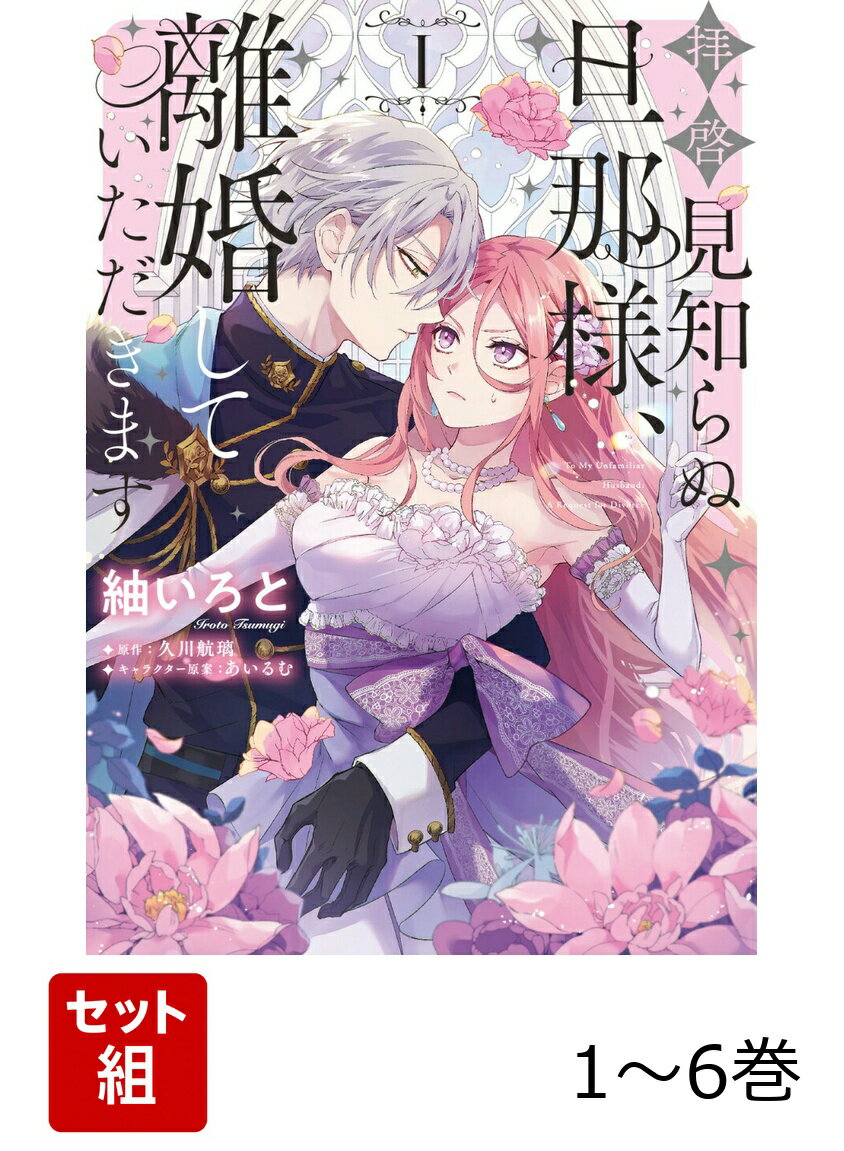 【全巻】 拝啓見知らぬ旦那様、離婚していただきます 1-6巻セット