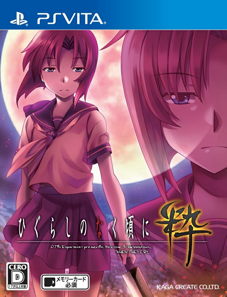 ひぐらしのなく頃に粋 PS Vita版