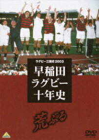 ラグビー三国史2003 早稲田ラグビー十年史～荒ぶる～ [ (スポーツ) ]