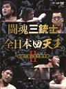 闘魂三銃士×全日本四天王2～秘蔵外国人世代闘争篇～ DVD-BOX 