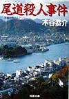 尾道殺人事件