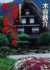 飛騨いにしえ殺人事件