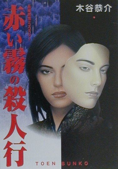 赤い霧の殺人行