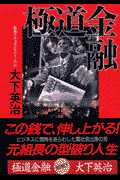 極道金融