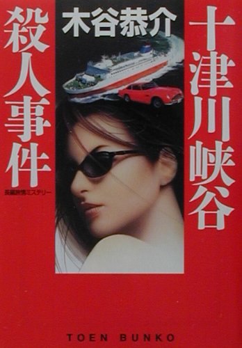 十津川峡谷殺人事件