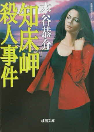 知床岬殺人事件