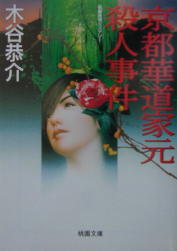 京都華道家元殺人事件