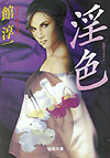 淫色