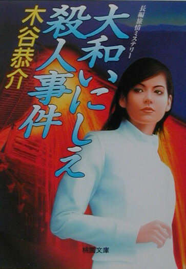 大和いにしえ殺人事件