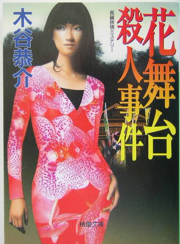 花舞台殺人事件