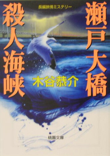 瀬戸大橋殺人海峡