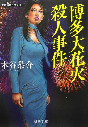 博多大花火殺人事件