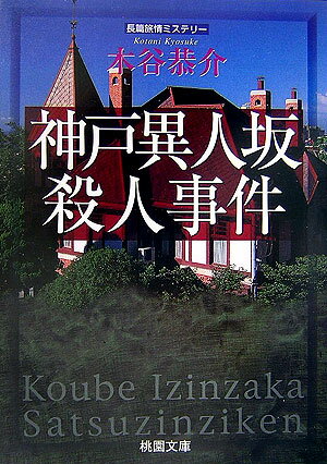 神戸異人坂殺人事件