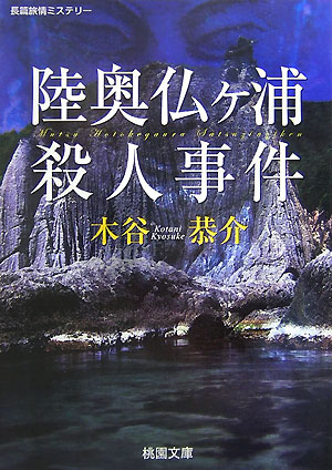 陸奥仏ヶ浦殺人事件