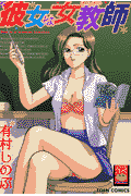 彼女は女教師