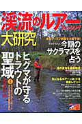 渓流のルアーフィッシング大研究