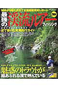 最強の渓流ルアーフィッシング（2004）