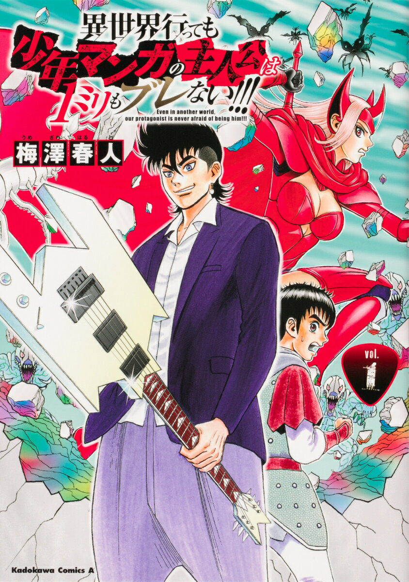 異世界行っても少年マンガの主人公は1ミリもブレない!!!　（1）