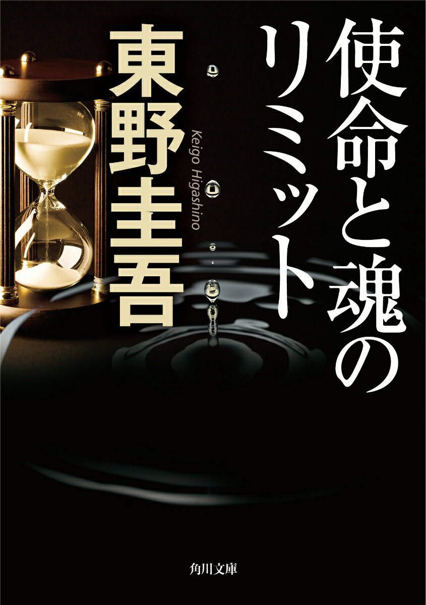 使命と魂のリミット 角川文庫 [ 東野 圭吾 ]