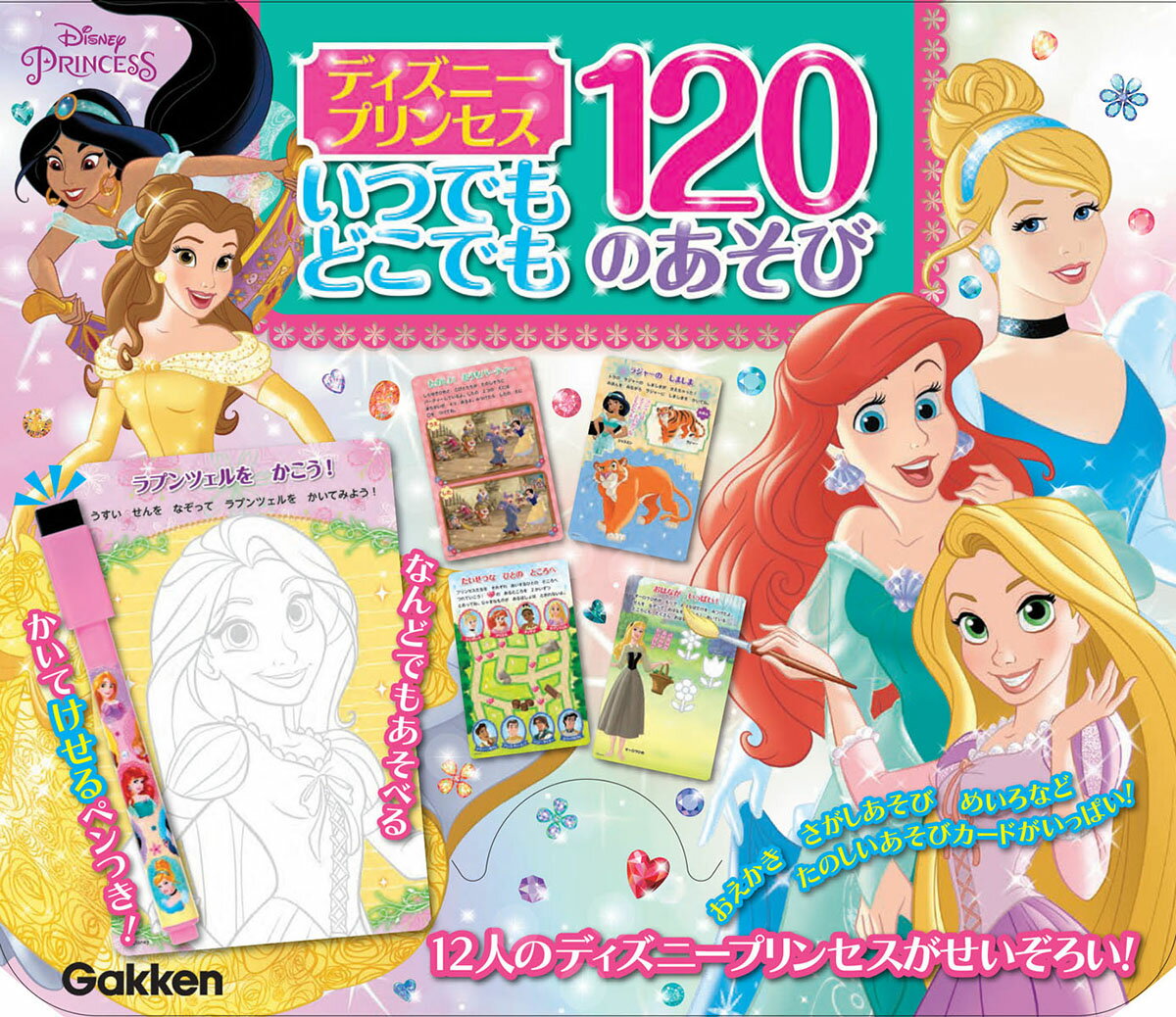 ディズニープリンセス　いつでもどこでも　120のあそび 