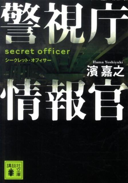 警視庁情報官 シークレット・オフィサー （講談社文庫） [ 濱嘉之 ]