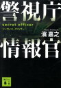 警視庁情報官 シークレット・オフィサー （講談社文庫） [ 濱嘉之 ]